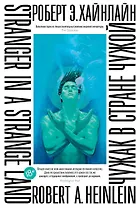 Чужак в стране чужой