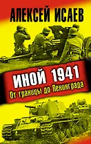 Иной 1941. От границы до Ленинграда