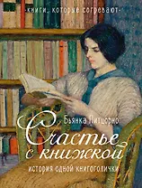Счастье с книжкой. История одной книгоголички