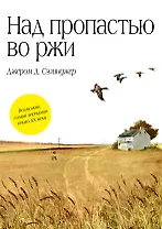 Над пропастью во ржи