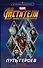 Мстители. Война Бесконечности. Путь героев (новеллизация) - 0