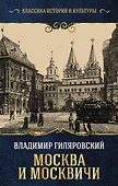 Москва и москвичи - 0