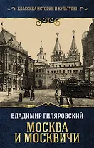Москва и москвичи