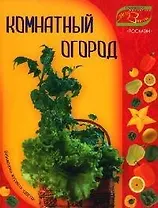 Комнатный огород