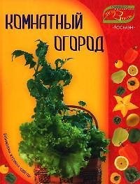 Комнатный огород