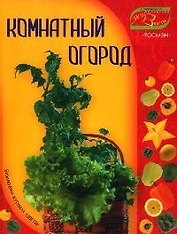 Комнатный огород