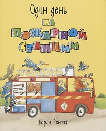 Один день на пожарной станции