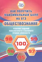 Обществознание. Решение заданий повышенного и высокого уровня сложности