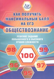 Обществознание. Решение заданий повышенного и высокого уровня сложности