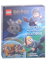 LEGO Harry Potter - Дуэль Волшебников: Поттер против Малфоя (2 мини-фигурки + раскладная панорама + 2 книги)