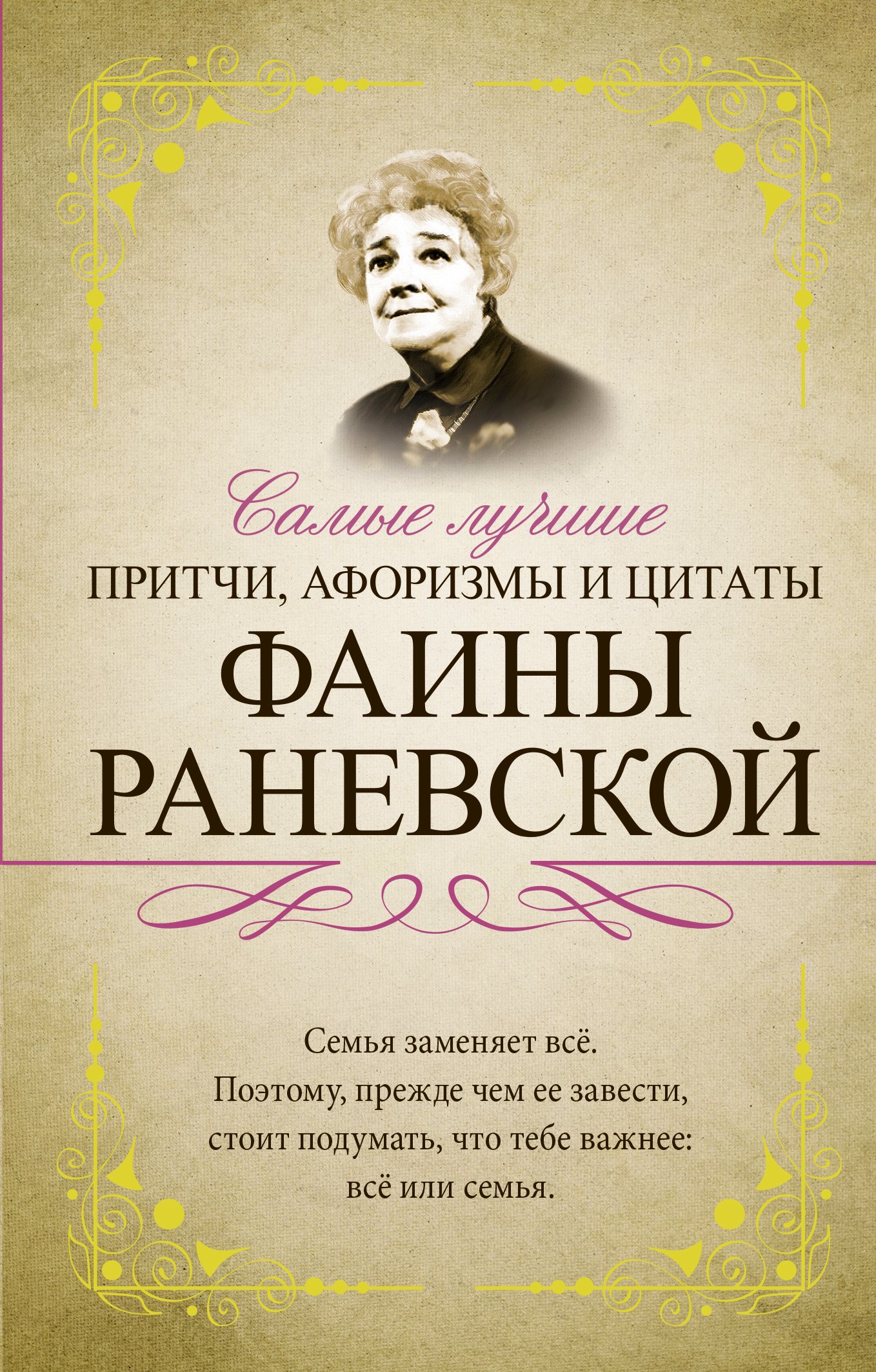 

Самые лучшие притчи, афоризмы и цитаты Фаины Раневской