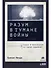 Разум в тумане войны. Наука и технологии на полях сражений - 0