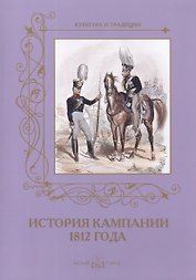 История кампании 1812 года