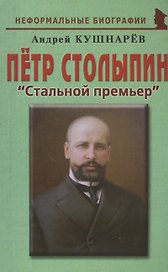 Петр Столыпин Стальной премьер (мНБ) Кушнарев