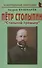 Петр Столыпин Стальной премьер (мНБ) Кушнарев - 0