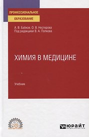 Химия в медицине. Учебник для СПО
