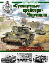 "Сухопутные крейсера" Черчилля. От "Крестоносца" до "Кометы"- Крейсерские танки Второй Мировой