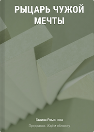 Рыцарь чужой мечты
