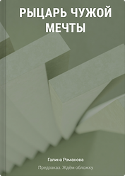 Рыцарь чужой мечты