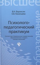 Психолого-педагогический практикум