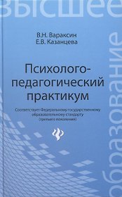 Психолого-педагогический практикум