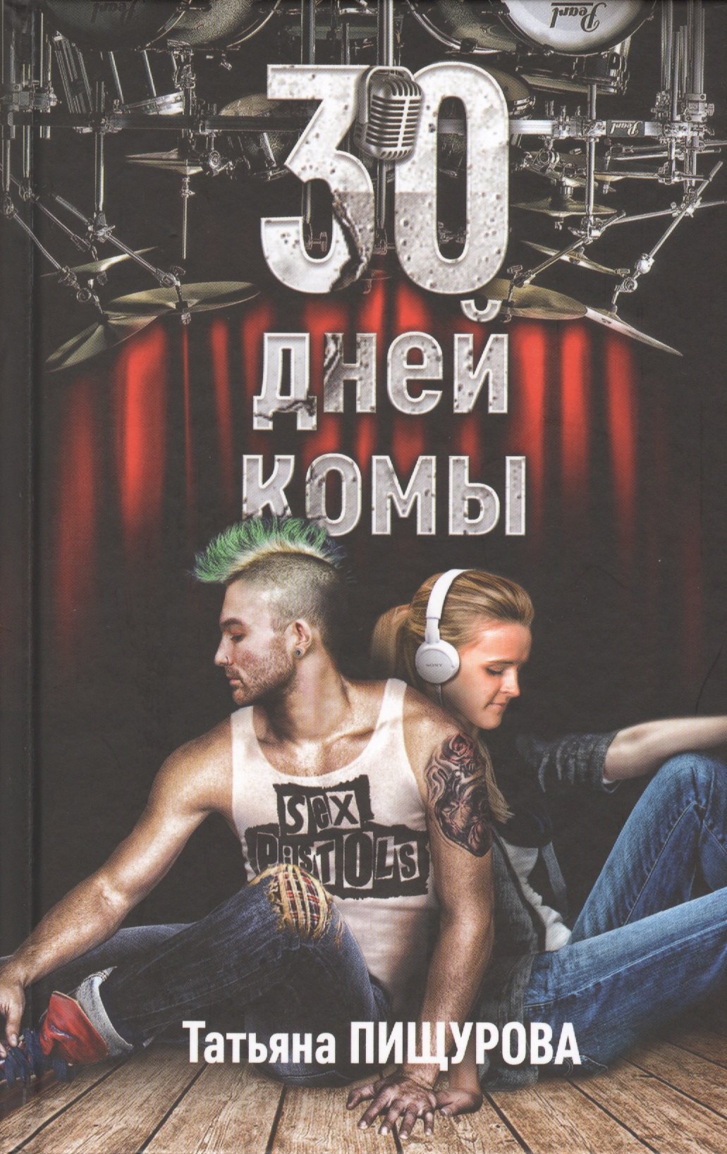 

30 дней комы