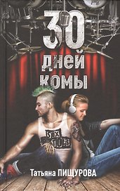 30 дней комы