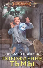 Порождение тьмы