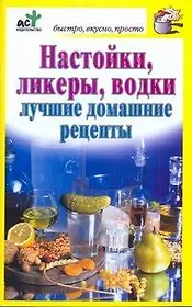 Настойки, ликеры, водки. Лучшие домашние рецепты