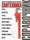 Сантехника: Как все устроено и как все починить: Справочник