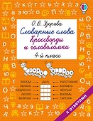 Словарные слова. Кроссворды и головоломки. 4 класс - 0