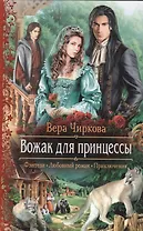 Вожак для принцессы: Роман