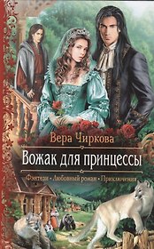 Вожак для принцессы: Роман