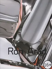 Ron Arad / Рон Арад