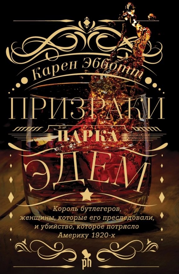 

Призраки парка Эдем
