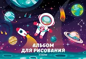 Альбом для рисования Listoff, "Космос", А4, 20 листов, на склейке