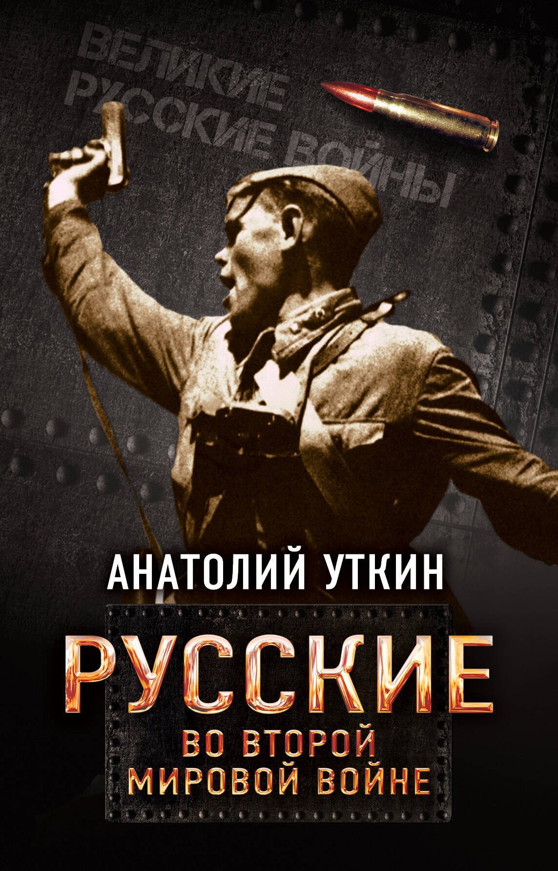 

Русские во Второй мировой войне