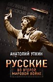 Русские во Второй мировой войне - 0