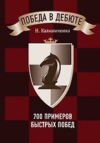 Победа в дебюте. 700 примеров быстрых побед