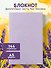 Книга для записей «Lavender Note. Мои лавандовые мечты», А5, 72 листа - 2