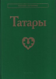 Татары