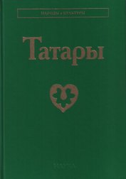 Татары