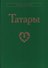 Татары - 0