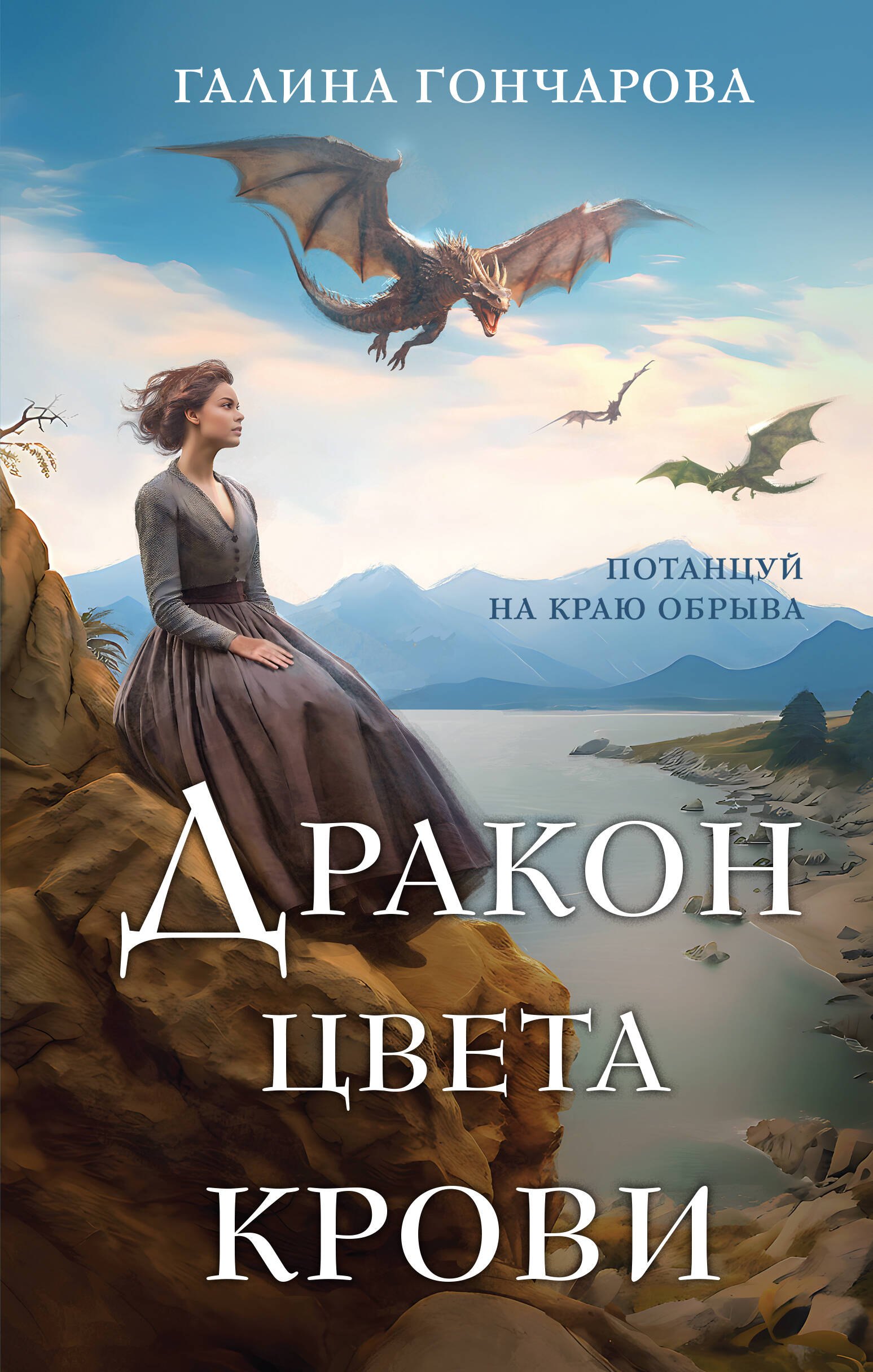 

Дракон цвета крови