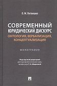 Современный юридический дискурс: онтология, вербализация, концептуализация. Монография - 0