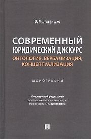 Современный юридический дискурс: онтология, вербализация, концептуализация. Монография