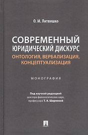 Современный юридический дискурс: онтология, вербализация, концептуализация. Монография