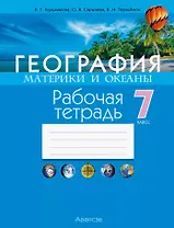 География. Материки и океаны. 7 класс. Рабочая тетрадь