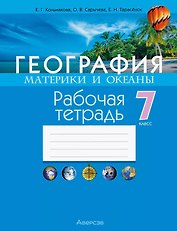 География. Материки и океаны. 7 класс. Рабочая тетрадь