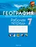 География. Материки и океаны. 7 класс. Рабочая тетрадь - 0